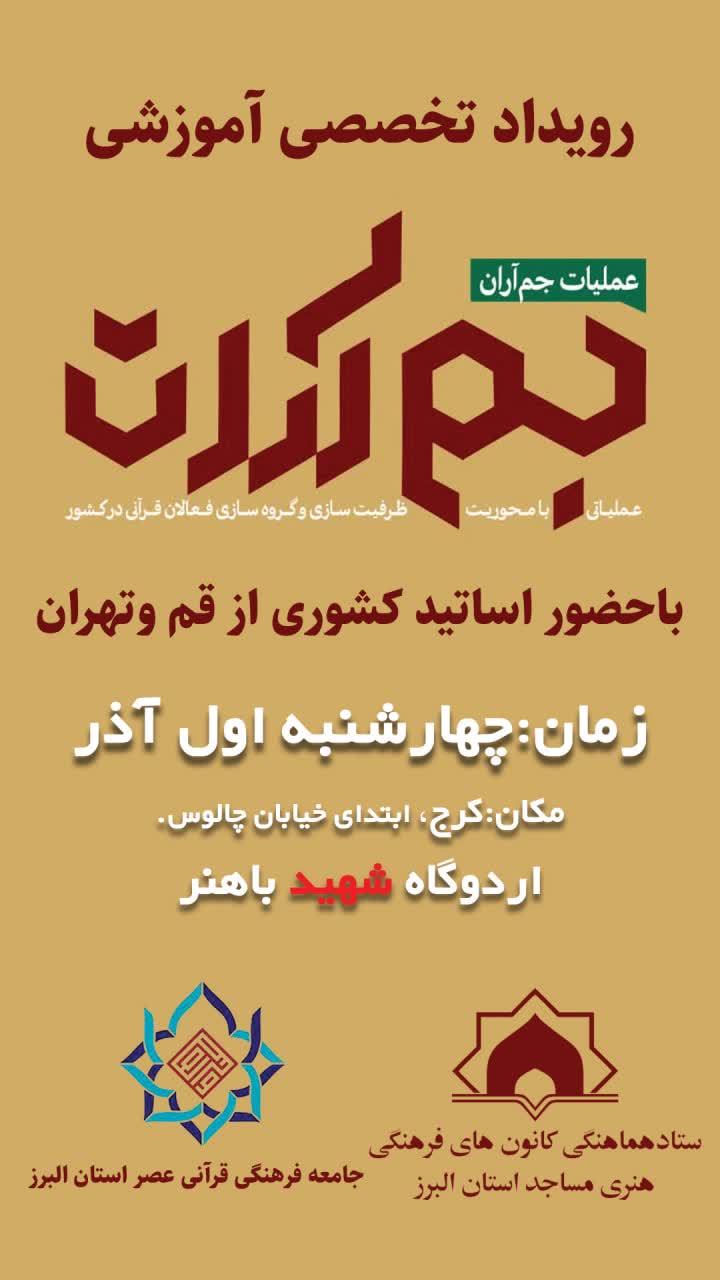 نخستين نشست استاني عمليات جم آران به ميزباني البرز