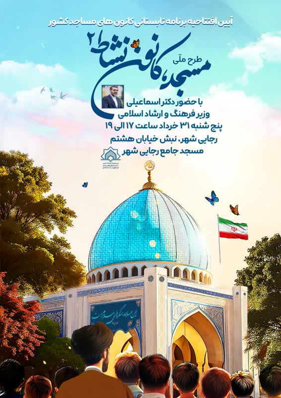 البرز ميزبان افتتاحيه رسمي طرح ملي «مسجد، کانون نشاط»