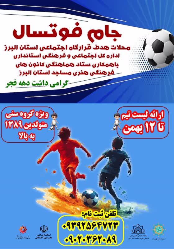 برپايي مسابقات فوتسال سالني ويژه محلات هدف قرارگاه اجتماعي