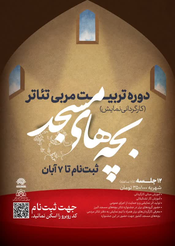 دوره تربيت مربي بچه هاي مسجد (کارگرداني نمايش)