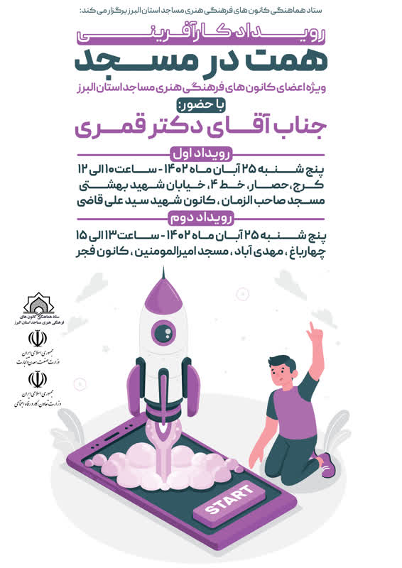 رويداد چالش همت با رويکرد کارآفريني با محوريت مساجد در البرز