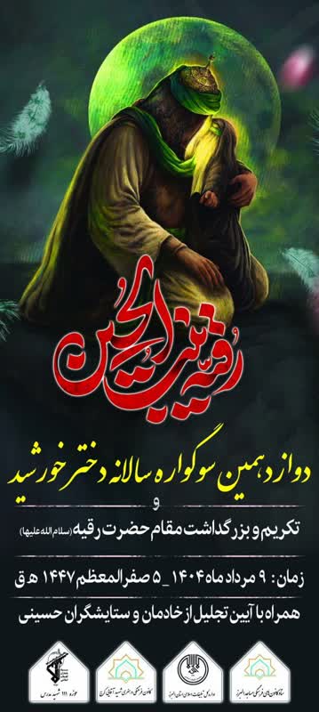 دوازدهمين سوگواره سالانه دختر خورشيد برپا ميشود