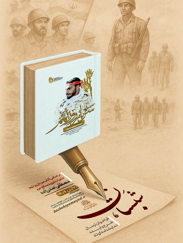 فراخوان ارسال طرح و ايده نمايشنامه کوتاه  شبستان