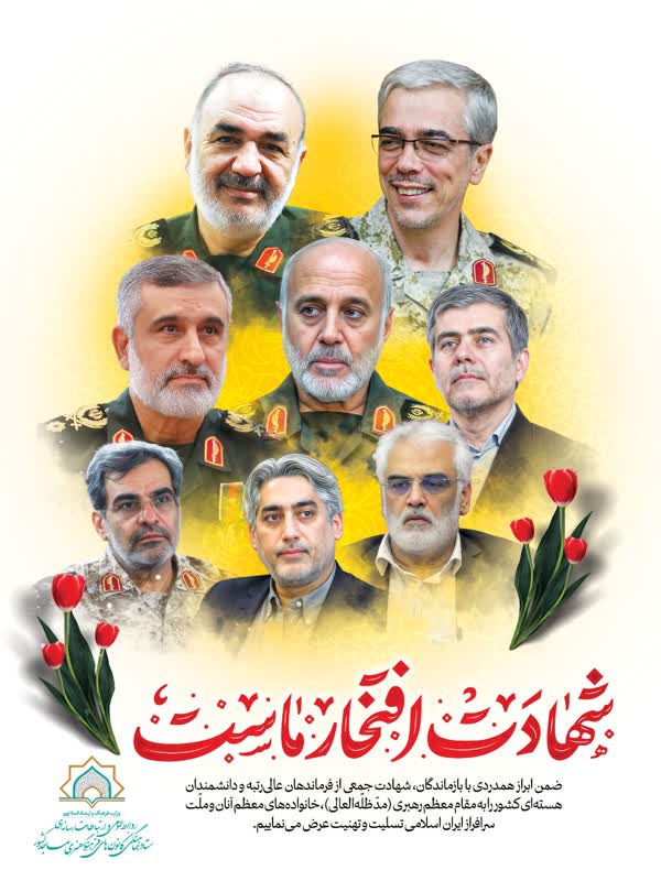 پوستر شهادت جمعي از سرداران رشيد سپاه پاسداران انقلاب اسلامي و دانشمندان بلندمرتبه هستهاي