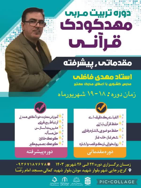 دوره تربيت مربي مهد کودک قرآني در مسجد الرضا(ع)