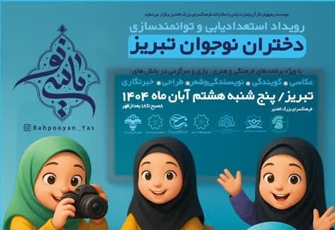 سنگ تمام کانون «رهپويان قرآن و عترت ياس» براي توانمندسازي دختران نوجوان تبريزي