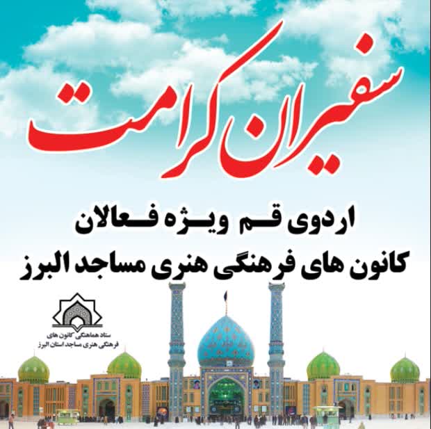 آئين غبارروبي حرم مطهر حضرت معصومه(س) با حضور فعالان مساجد البرز