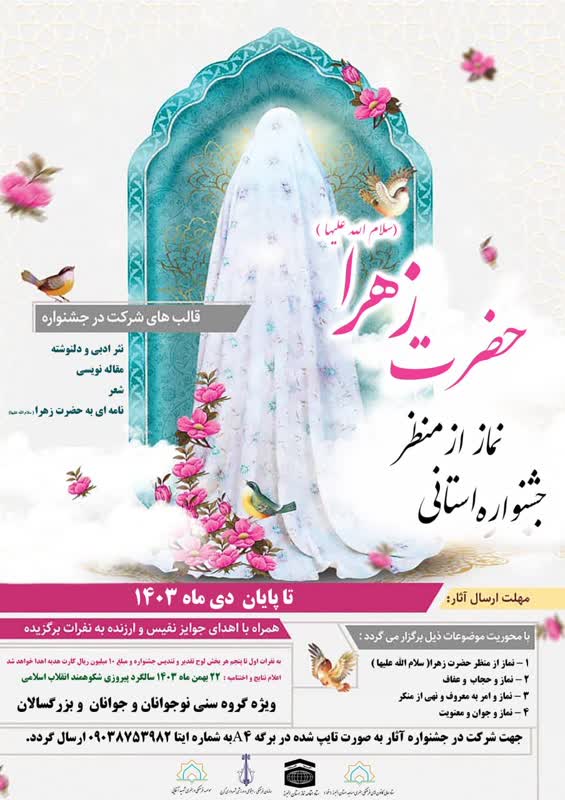 جشنواره استاني « نماز از منظر حضرت زهرا(س) » آغاز به کار کرد