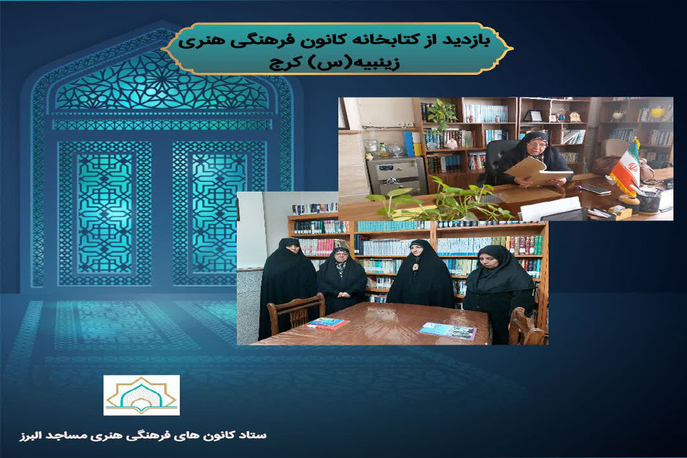 بازديد از کتابخانه کانون فرهنگي زينبيه(س) واقع در کرج به مناسبت هفته کتاب و کتابخواني